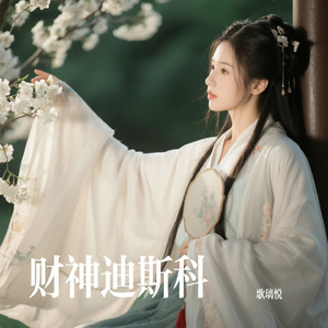 财神迪斯科