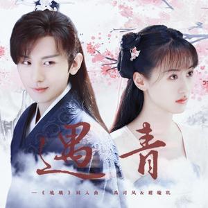 《遇青》——记禹司凤&褚璇玑