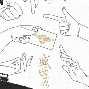 【全职】盛世为冕（翻自 吉冈亜衣加）