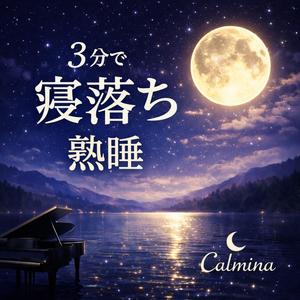 深い眠りへ誘うピアノ