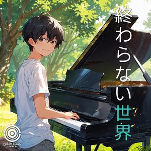 終わらない世界(Never-ending World)