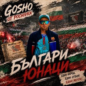 Българи Юнаци