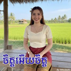 ចិត្តអើយចិត្ត