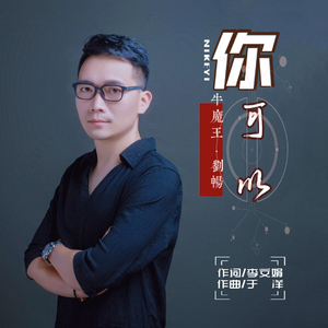 你可以