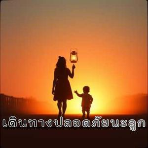 เดินทางปลอดภัยนะลูก