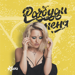 Разбуди меня