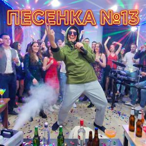 ПЕСЕНКА №13