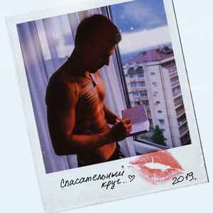 Спасательный круг