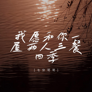 我愿和你一屋两人三餐四季