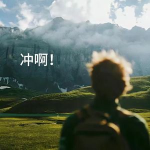 冲啊！(Prod By Lisure)