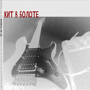 Все (не)правильно