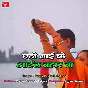 Chhathi Mai Ke Aail Bahar Ba (Chhath Geet Song)