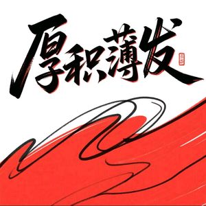 厚积薄发
