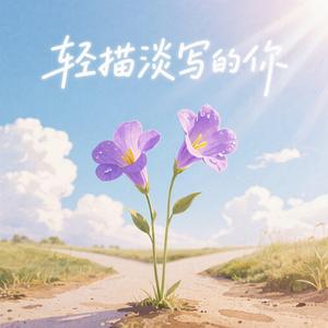 轻描淡写的你（语录版）