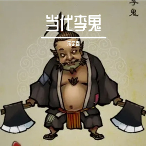 当代李鬼（律醉清秋）