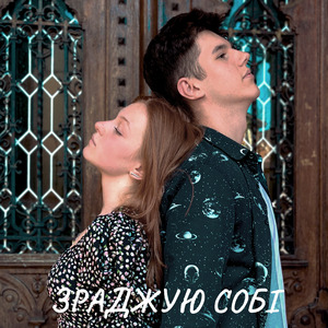 Зраджую собі