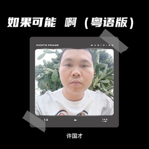 如果可能啊（粤语版）