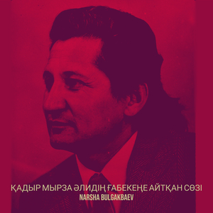 Қадыр мырза әлидің ғабекеңе айтқан сөзі