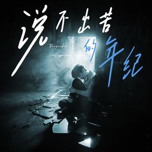 说不出苦的年纪