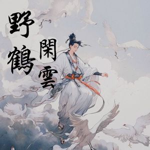野鹤闲云