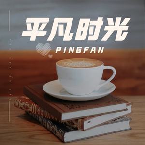 平凡时光