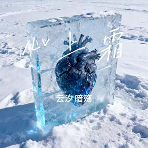 心上霜