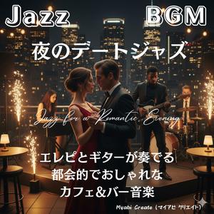 ロマンティックシティジャズ