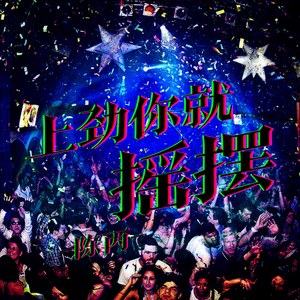 身后空无一人 (DJ版)