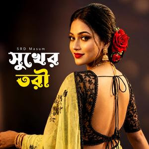 সুখের তরী I Sukher Tori