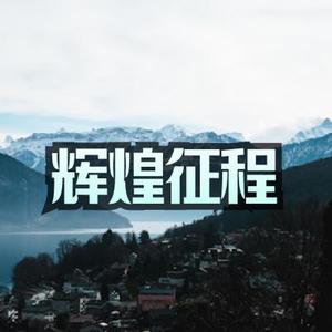 辉煌征程 再度出发