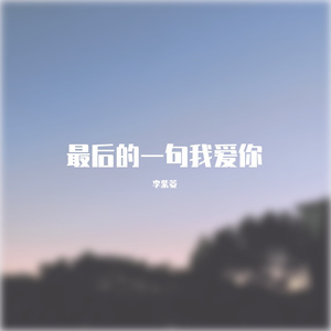 最后的一句我爱你（cover 李千那）