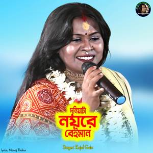 Duniyata Noyre Beiman