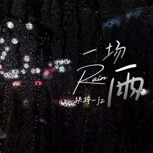 一场雨