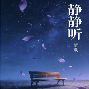 一生情深只为一人