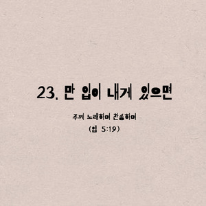 23. 만 입이 내게 있으면