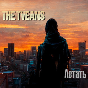 Летать