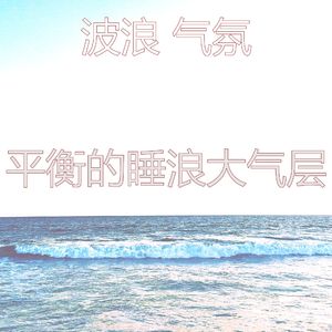 一尘不染松弛波印象数