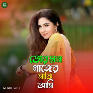 তোর মন গাঙ্গের মাঝি আমি