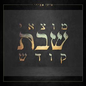 מוצאי שבת קודש