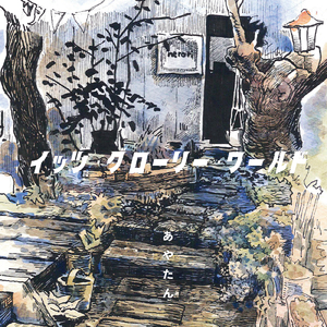 イッツグローリーワールド