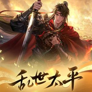 乱世太平