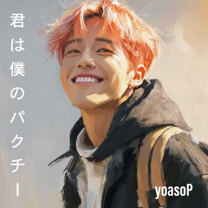 君は僕のパクチー