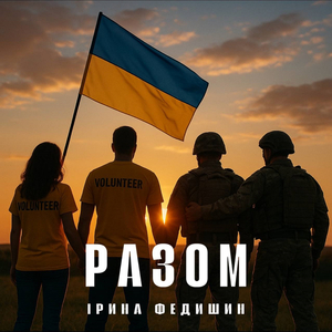 Разом!