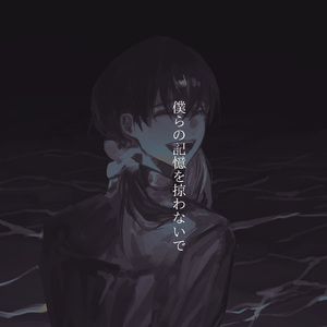 僕らの記憶を掠わないで／不要掠夺我们的记忆