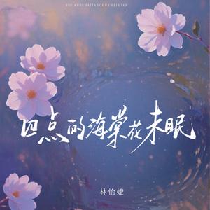 四点的海棠花未眠