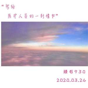 写给医护人员的一封情书