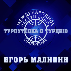 Турпутевка в Турцию