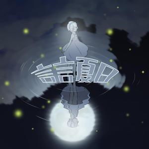 言言夏日 (feat. 言和)