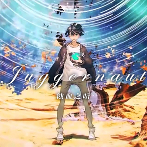 ジャガーノート