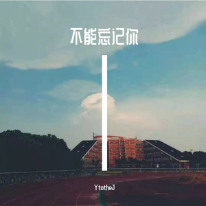 不能忘记你